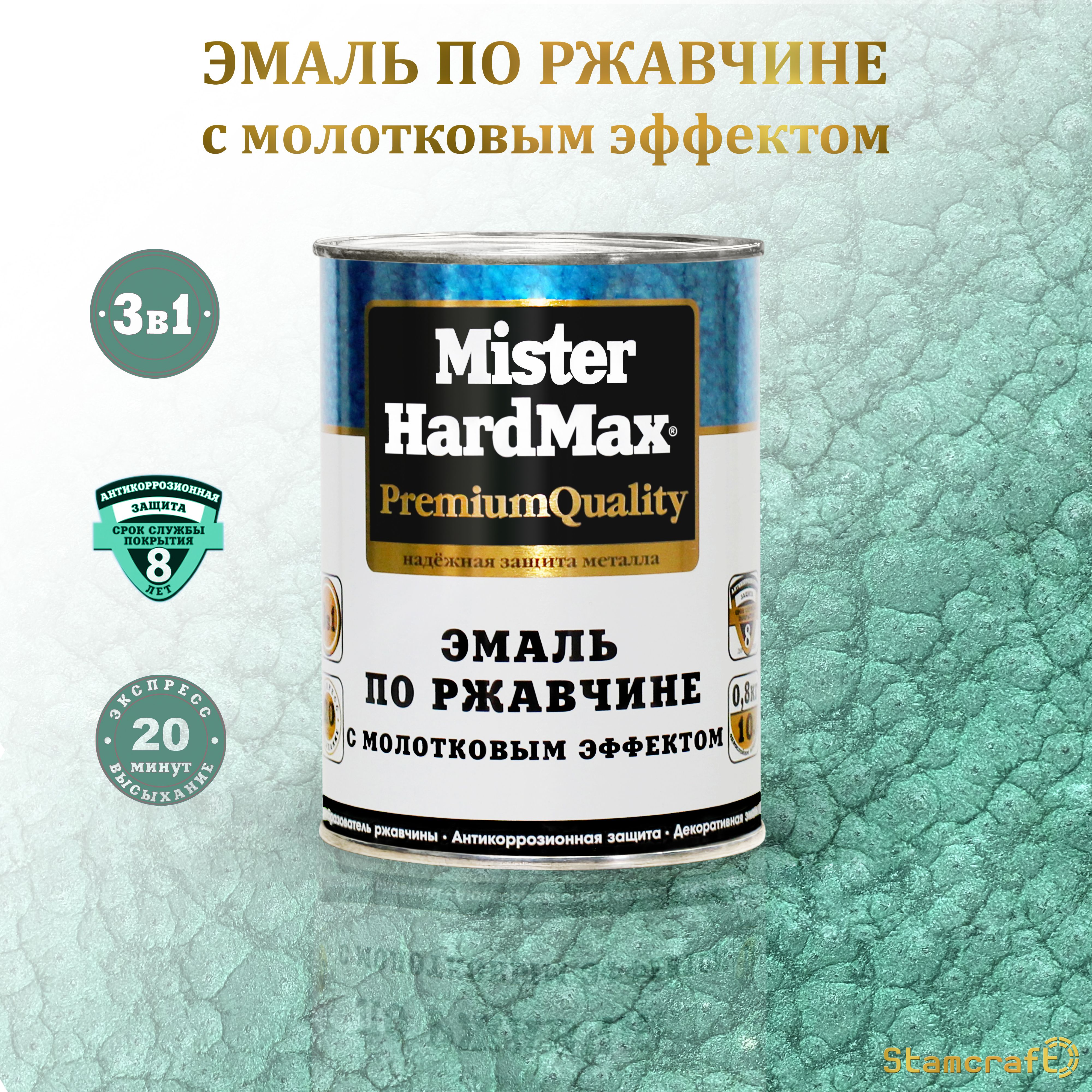 Эмаль MISTER HARDMAX по ржавчине 