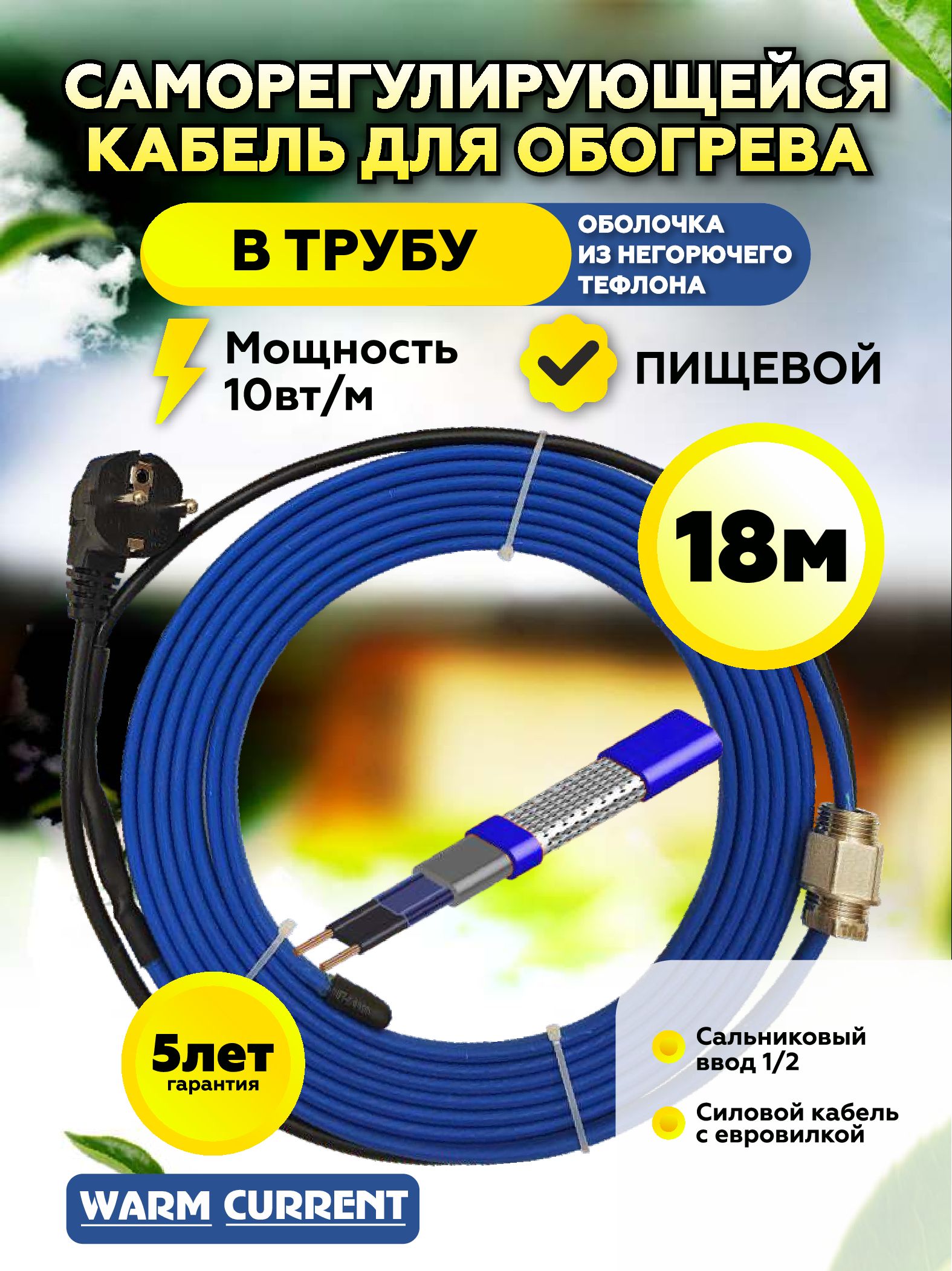 Греющий кабель в трубу саморегулирующийся с питьевой водой 18 метров  10вт/метр