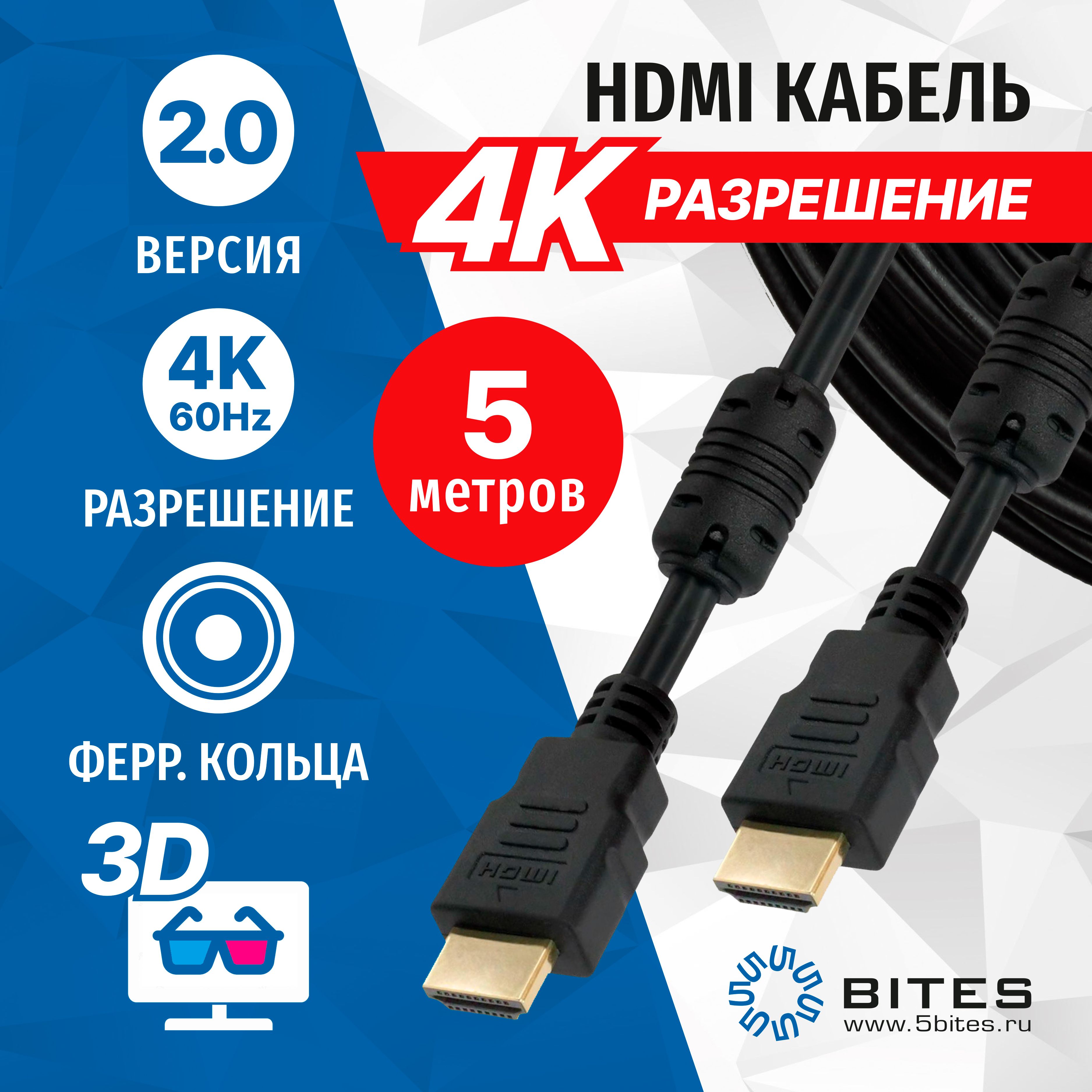 КабельHDMI5метров,V2.0,4KUHDTV,ферритовыекольца,высокоскоростной,ETHERNET,3D,разрешение3840x21605bitesAPC-200-050F