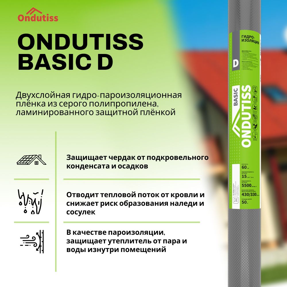 Плёнка гидроизоляционная ONDUTISS BASIC D 50м2