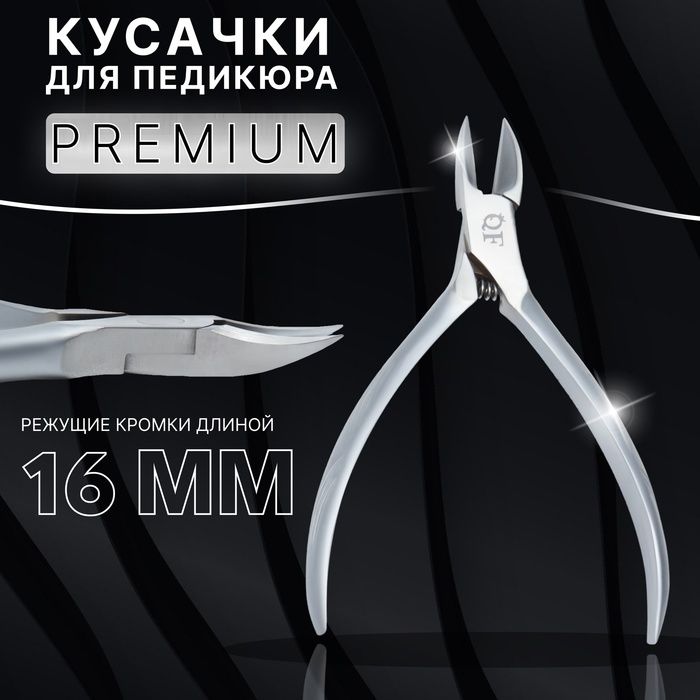 Кусачки педикюрные "Premium satin", скрытая пружина, 10,9 см, длина лезвия - 16 мм, цвет серебристый