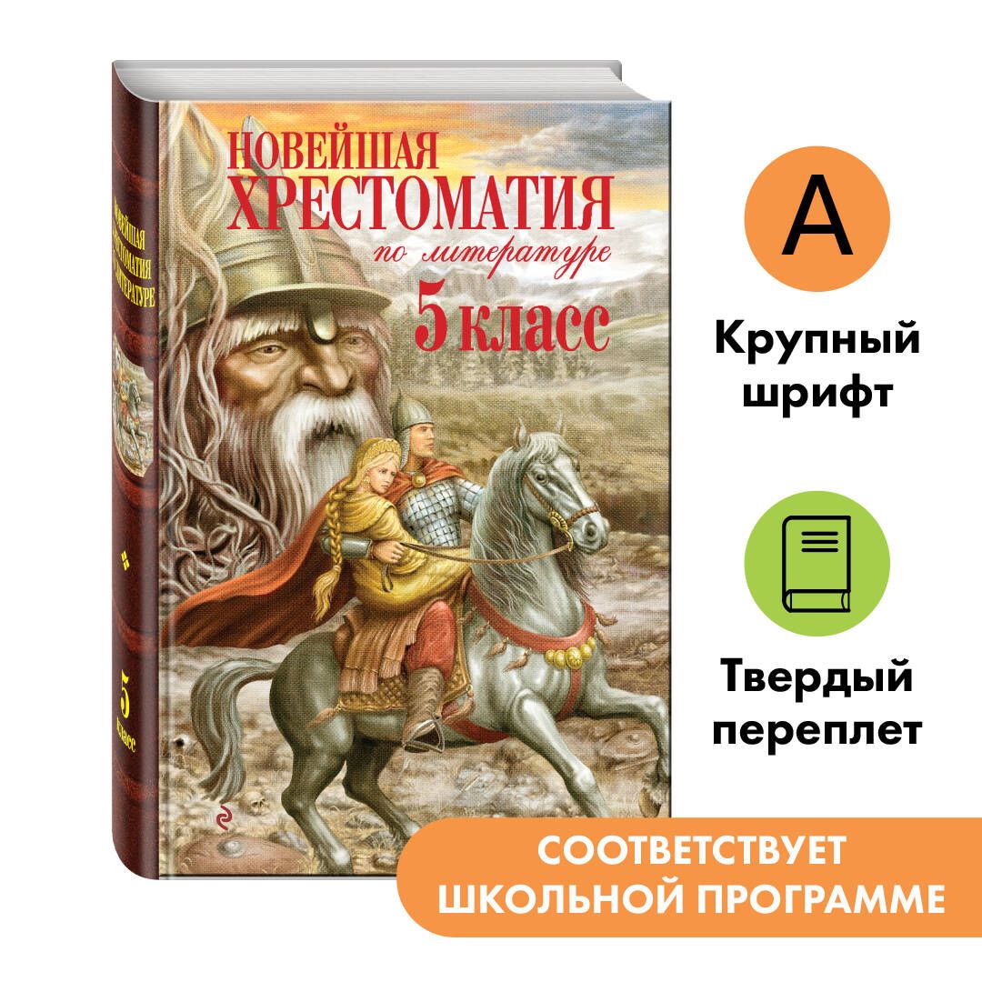 Новейшая хрестоматия по литературе. 5 класс. 3-е изд., испр. и доп. -  купить с доставкой по выгодным ценам в интернет-магазине OZON (248973610)