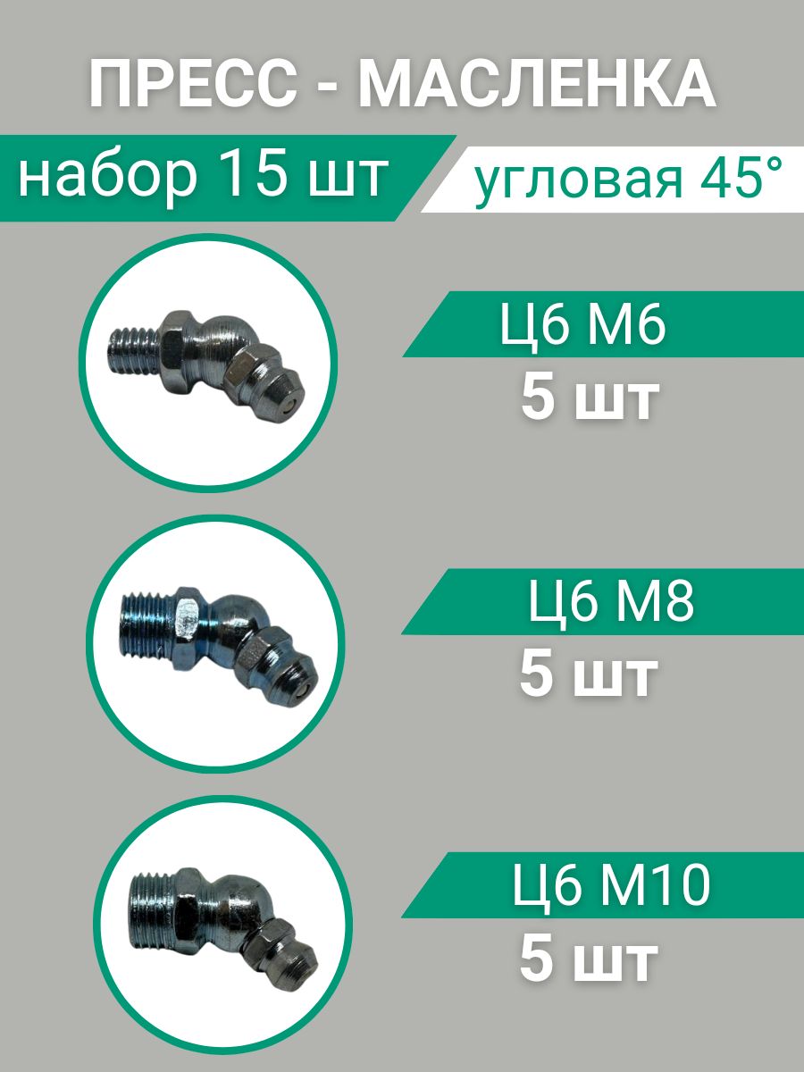 Пресс-маслёнка тавотница 45 Ц6М6+Ц6М8+Ц6М10 Набор 15шт.