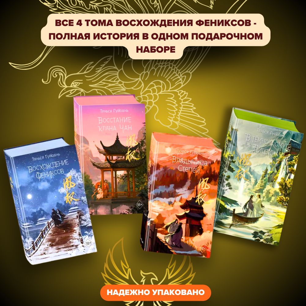 Комплект книг Восхождение фениксов (#1) Восстание клана Чан (#2) Владычица  степей (#3) В тёмном омуте Дицзина (#4) Гуйюань Тянься | Гуйюань Тянься -  купить с доставкой по выгодным ценам в интернет-магазине OZON (1451995611)