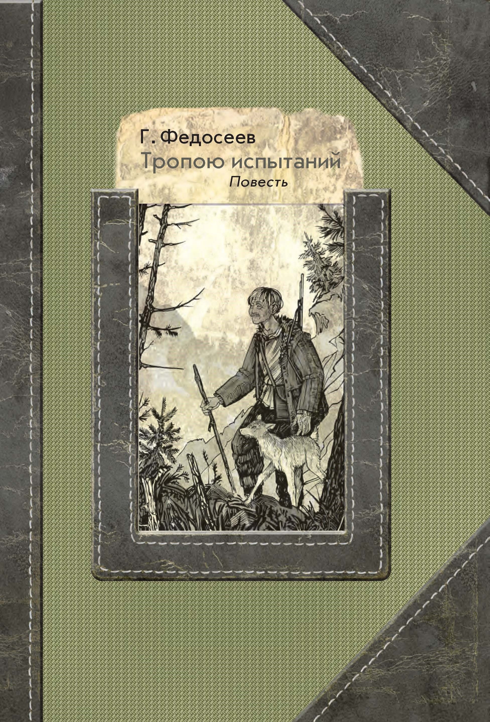 Тропою испытаний | Федосеев Григорий Анисимович