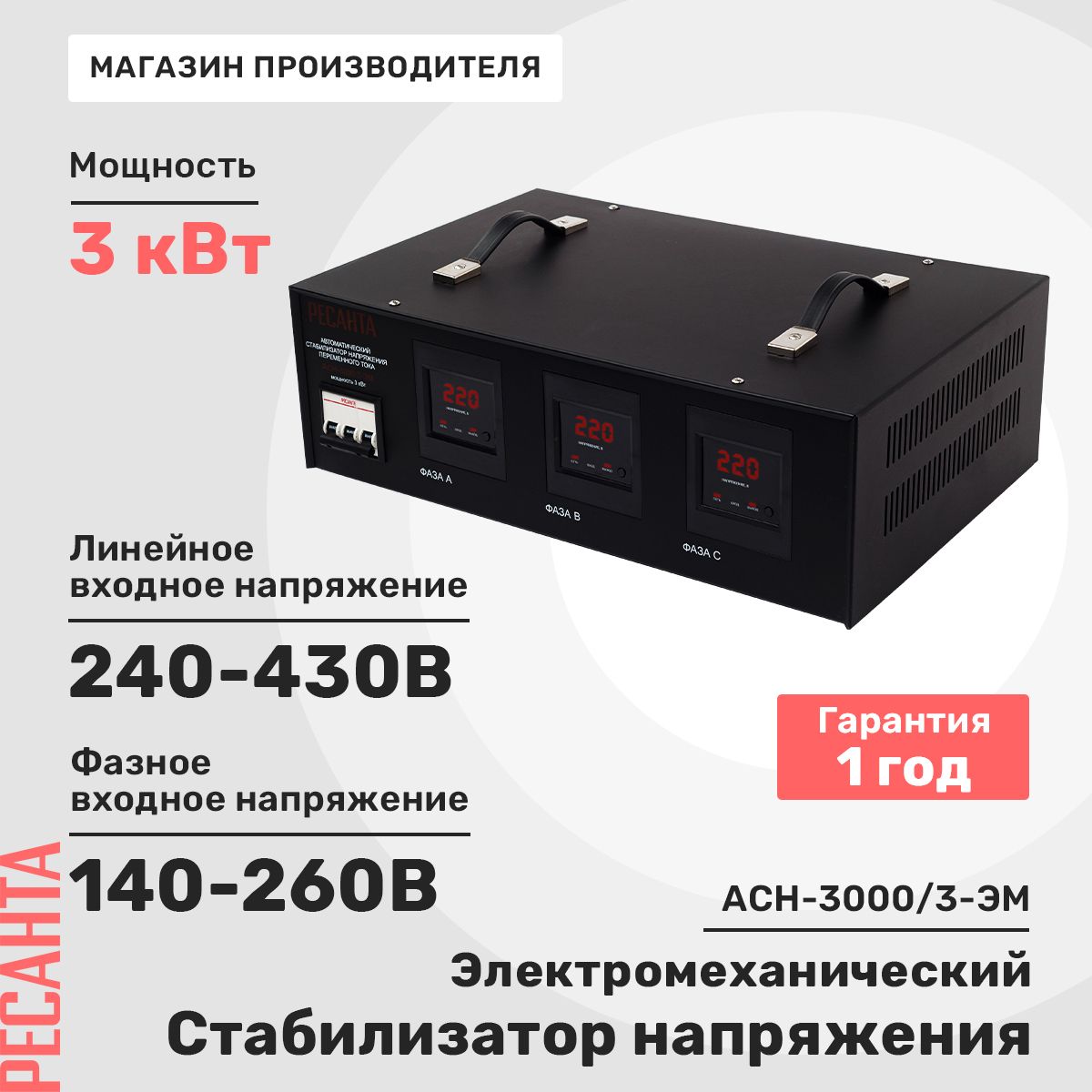 Стабилизатор напряжения трехфазный АСН-3000/3 Ресанта