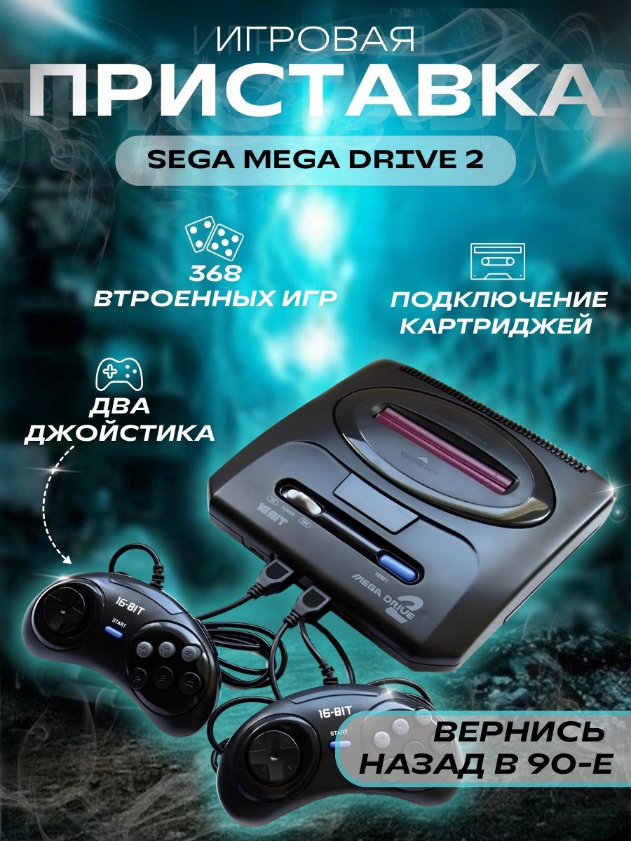 Игровая консоль Mega Drive 2 16bit / Портативная приставка мега драйв для  телевизора Денди, Сега, Сони Плейстейшн / Видеоигры для детей - купить с  доставкой по выгодным ценам в интернет-магазине OZON (1191833158)