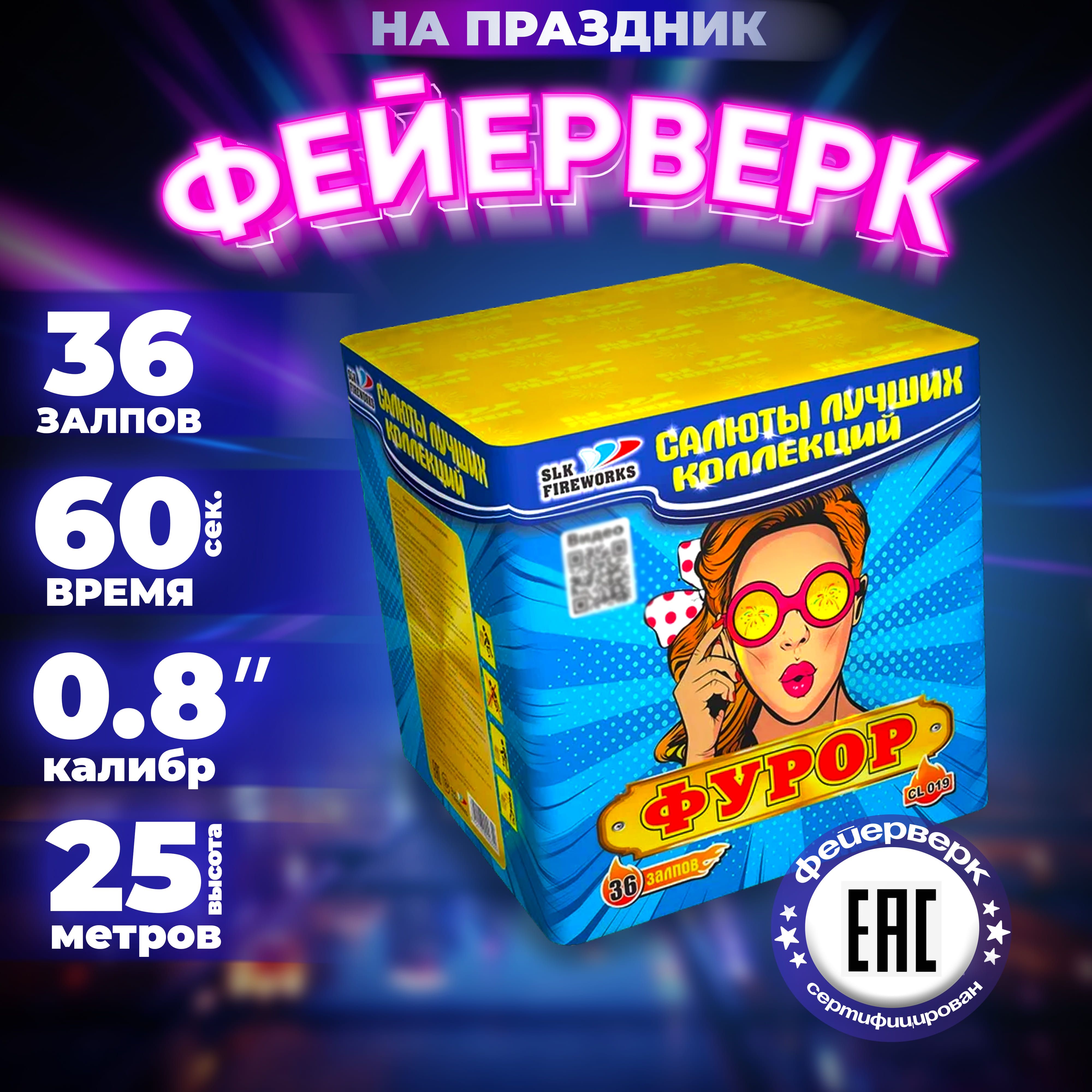 Салюты и фейерверки SLK FIREWORKS "Фурор", 36 залпов, калибр 0,8"