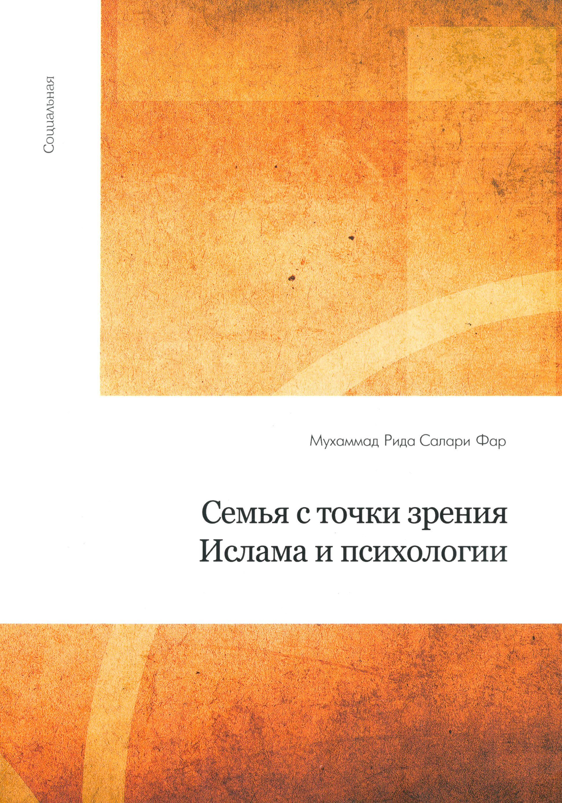 Мусульманский психолог. Теория и практика исламской психологии. Исламский психолог. Балқия текст. Теория и практика исламской психологии.
