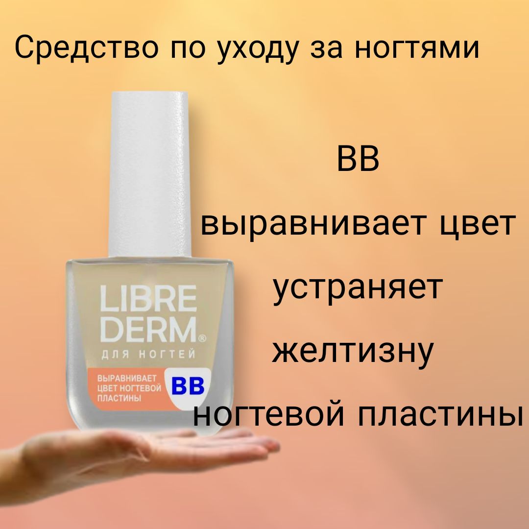 LIBREDERMВВЛакдляногтейдлявыравниванияцветаиустранениижелтизныногтевойпластины,10мл