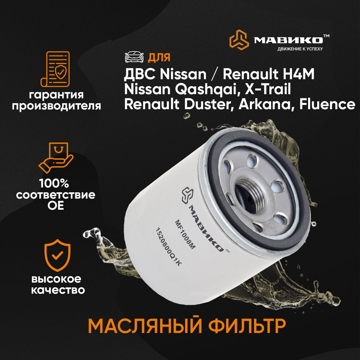 ФильтрмасляныйНиссанКашкайX-Trail,РеноДастер,VestaH4M/кроссномерMANNw67/1/OEM152089F60A,1520865F0A,15208AA100