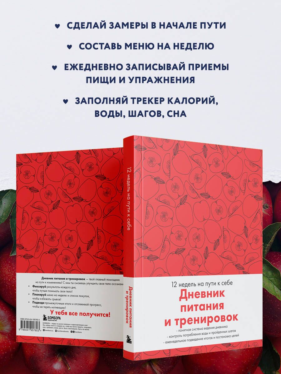 Дневник питания и тренировок. 12 недель на пути к себе (яблоко)