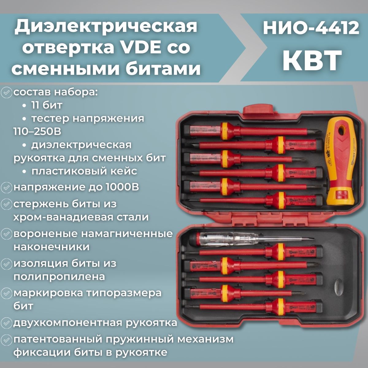 Набордиэлектрическихотверток"Профи"НИО-4412КВТ,78615