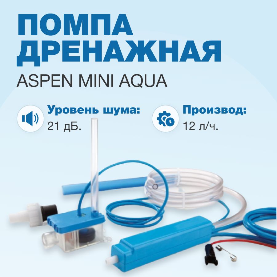 Помпа дренажная Aspen Mini Aqua (проточная, 12 л/ч, 21 Дб)