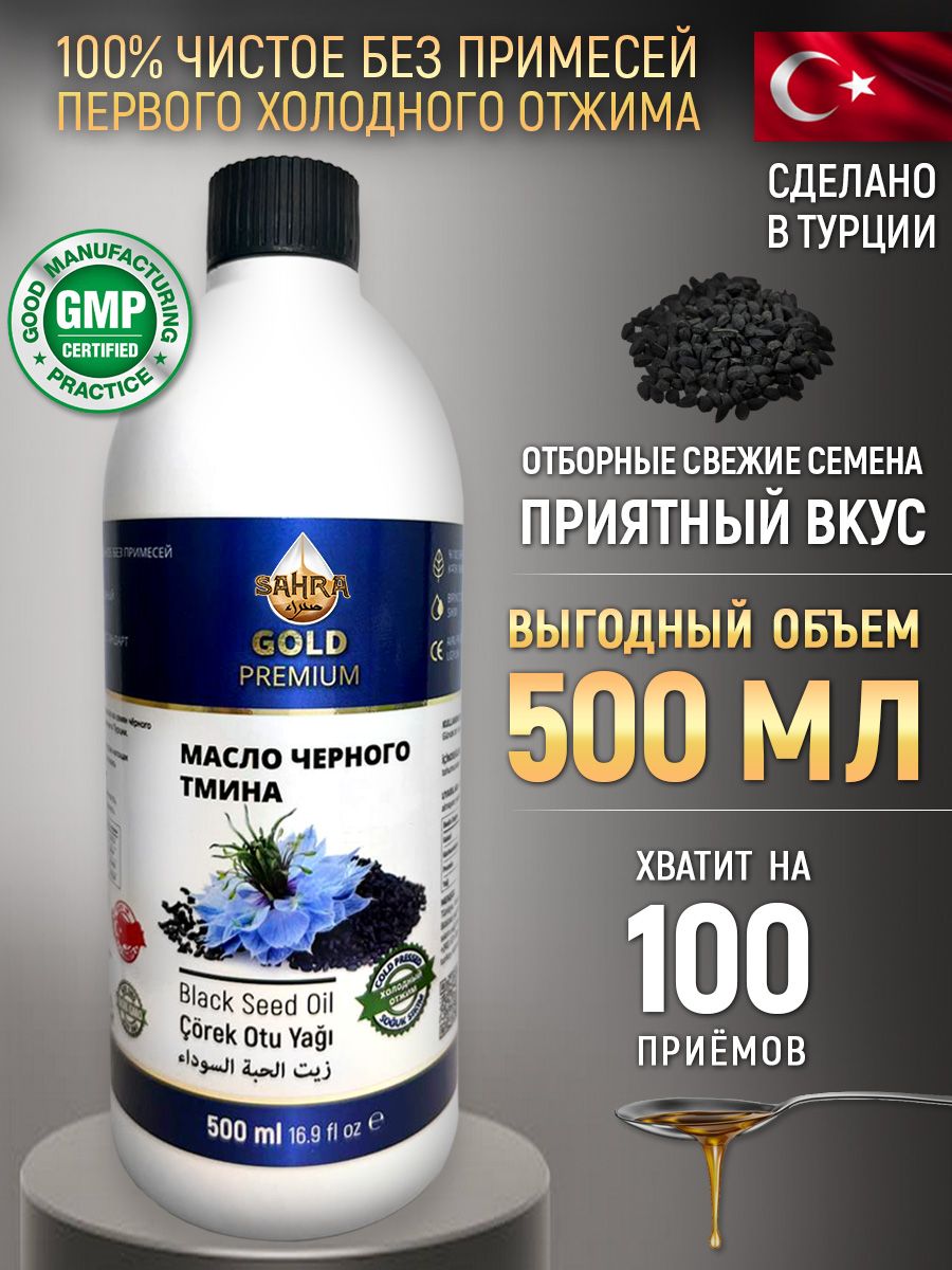 Масло черного тмина холодного отжима 100% натуральное SAHRA-GOLD (Сахра) 500 мл. Пищевое. Турецкие семена, для иммунитета, волос, лица витамины, тминное масло косметическое