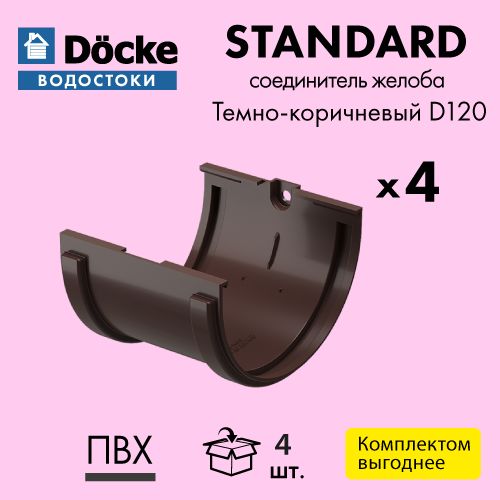 Соединитель желоба Docke/Дёке STANDARD D120 Темно-коричневый RAL8019 (упаковка 4 шт)