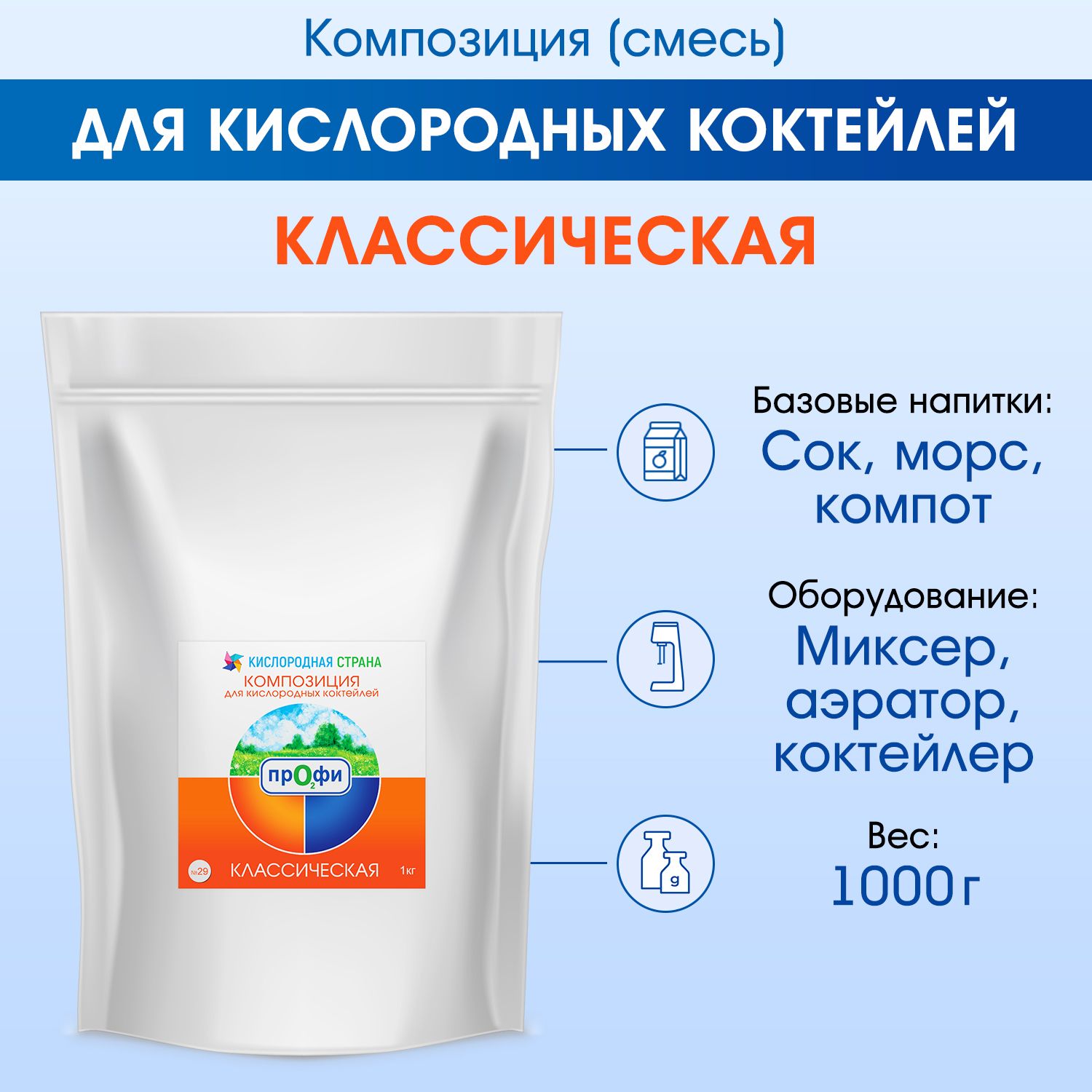 Смесь для кислородного коктейля - композиция КЛАССИЧЕСКАЯ, 1кг