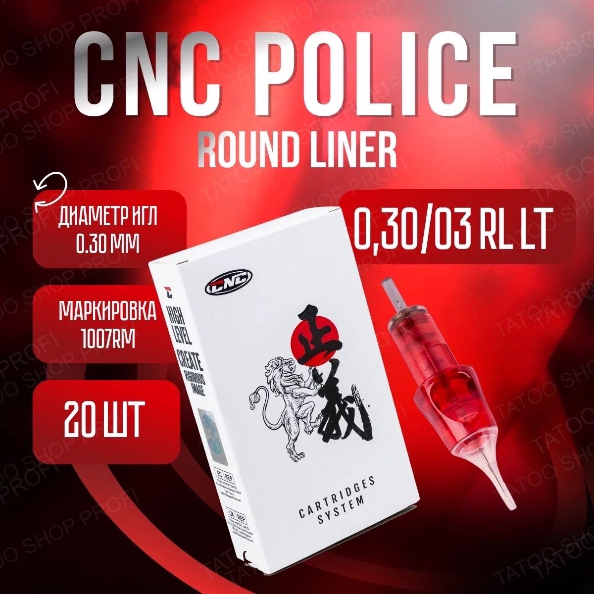 CNC Police Round Liner 0.30/03 RL 20 шт/уп Картриджи для тату машинки -  купить с доставкой по выгодным ценам в интернет-магазине OZON (670110609)