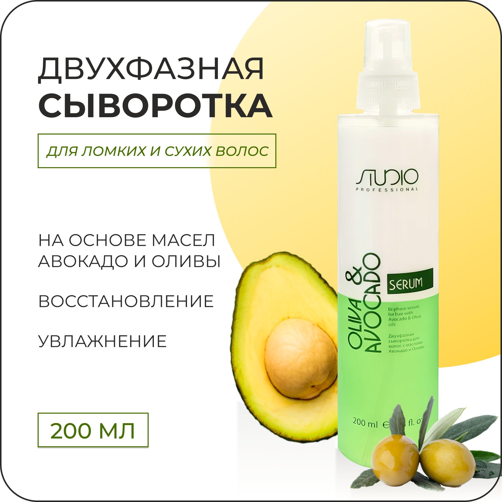 KAPOUS Профессиональная сыворотка OLIVA & AVOCADO двухфазная для сухих,  ломких и поврежденных волос, 200 мл - купить с доставкой по выгодным ценам  в интернет-магазине OZON (215534271)