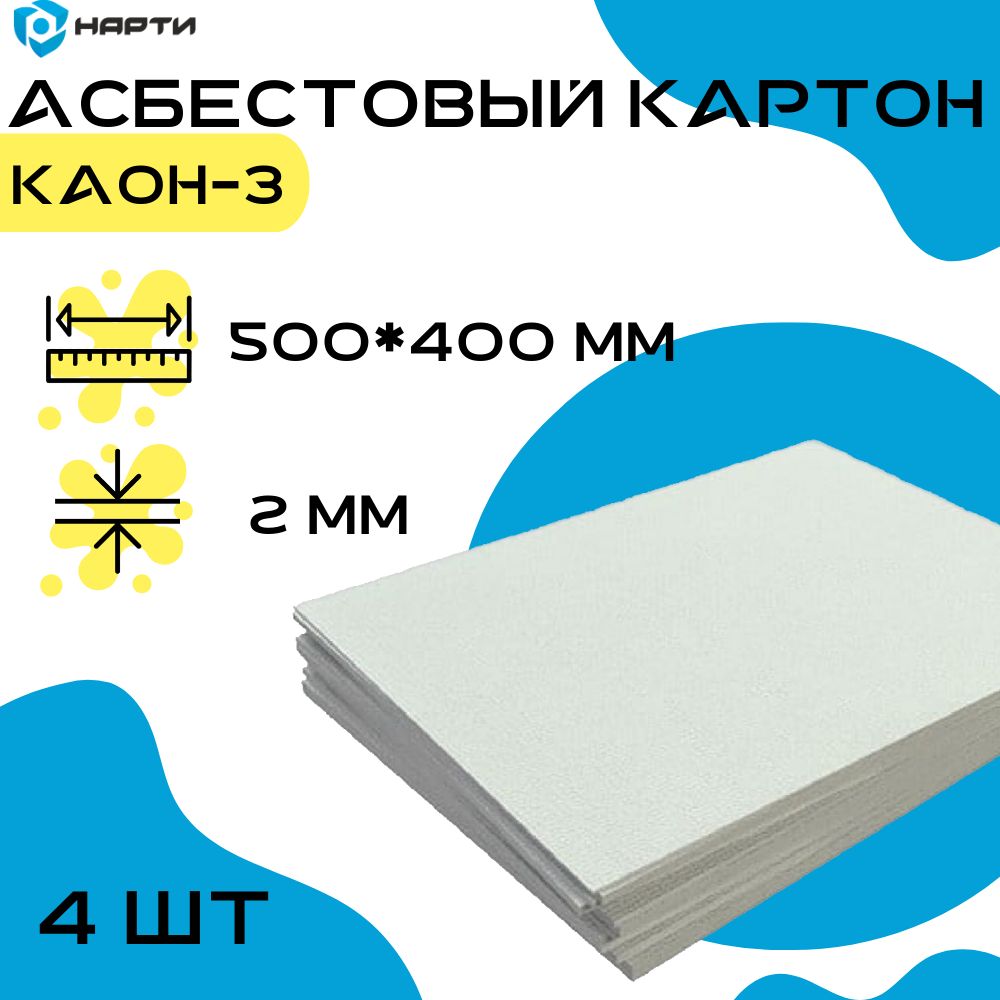 Асбестовый картон 500х400мм толщина 2мм купить по доступной цене с  доставкой в интернет-магазине OZON (1158054563)