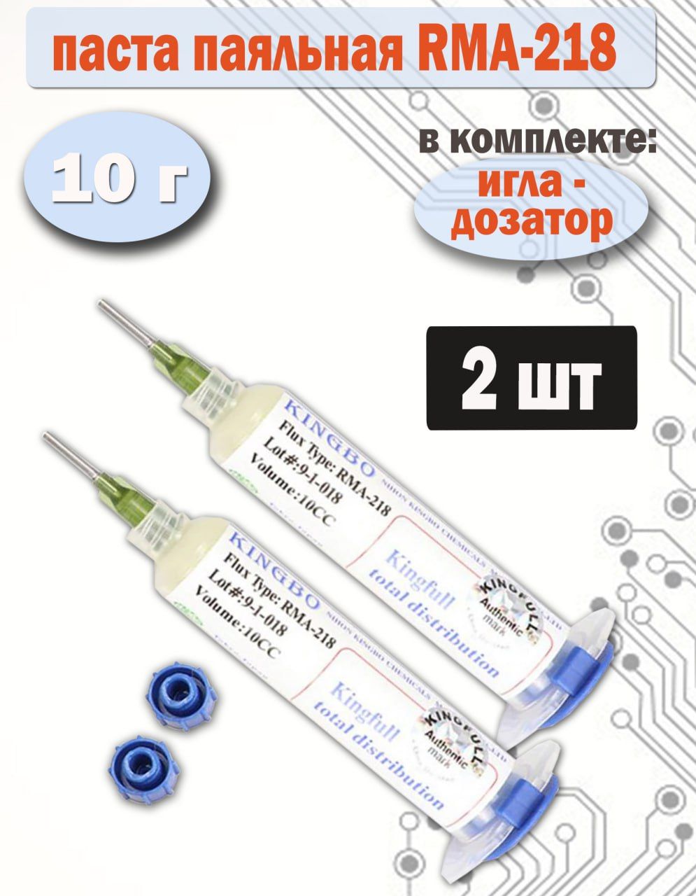 2штпо10г.RMA218ФлюсуниверсальныйKINGBO,безотмывочныйфлюсдляBGAпайки