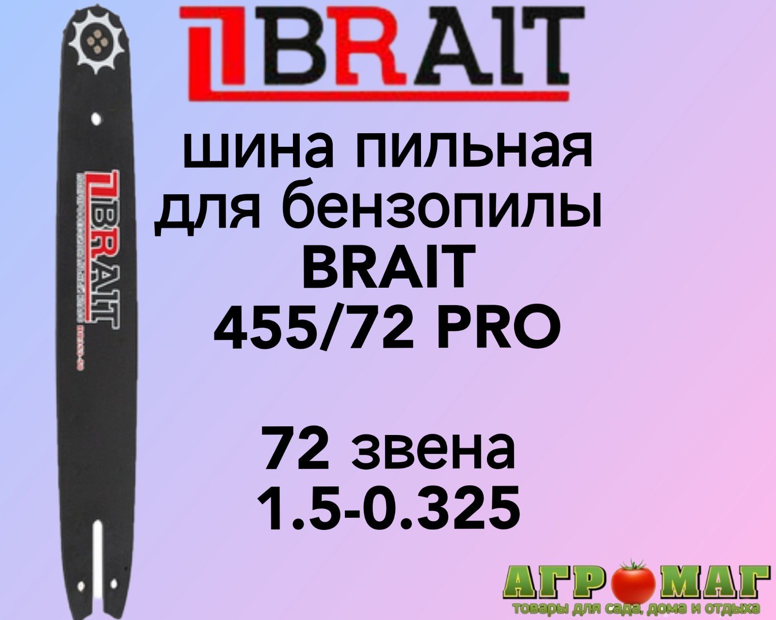 ШинаBRAIT455/72PRO0,3251,572зв.