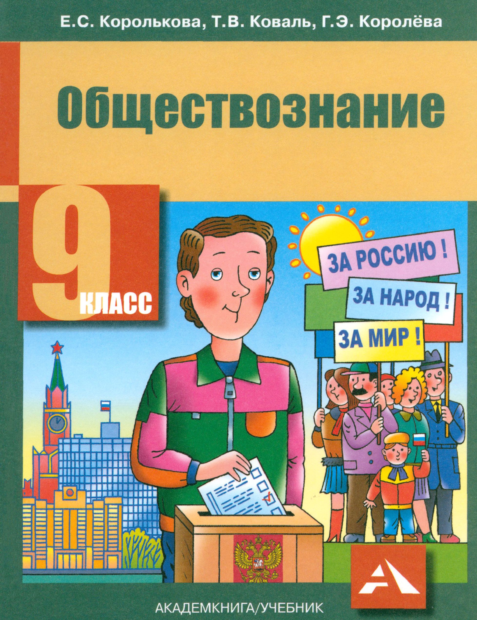 Обществознание. 9 класс. Учебник. ФГОС | Королева Галина Эриковна,  Королькова Евгения Сергеевна - купить с доставкой по выгодным ценам в  интернет-магазине OZON (1456656658)