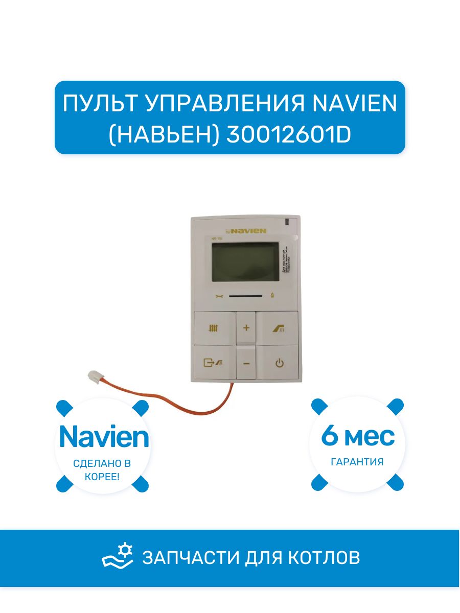 ПультуправленияNavien(Навьен)30012601D(30000600A)