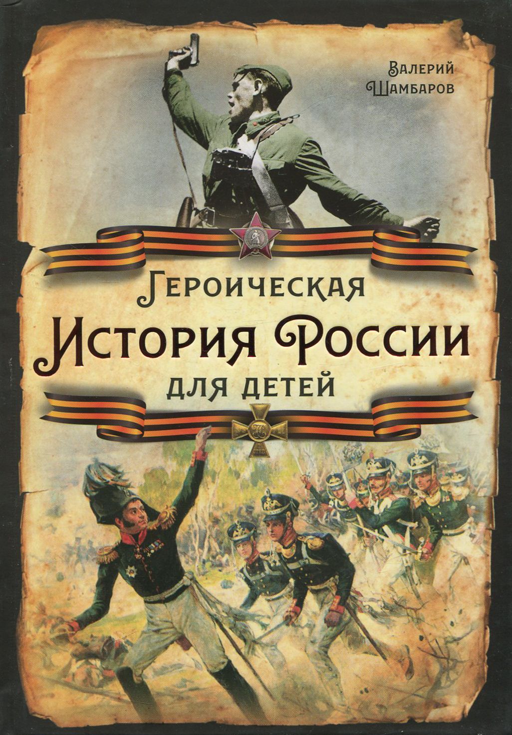 Героическая история России для детей | Шамбаров Валерий Евгеньевич