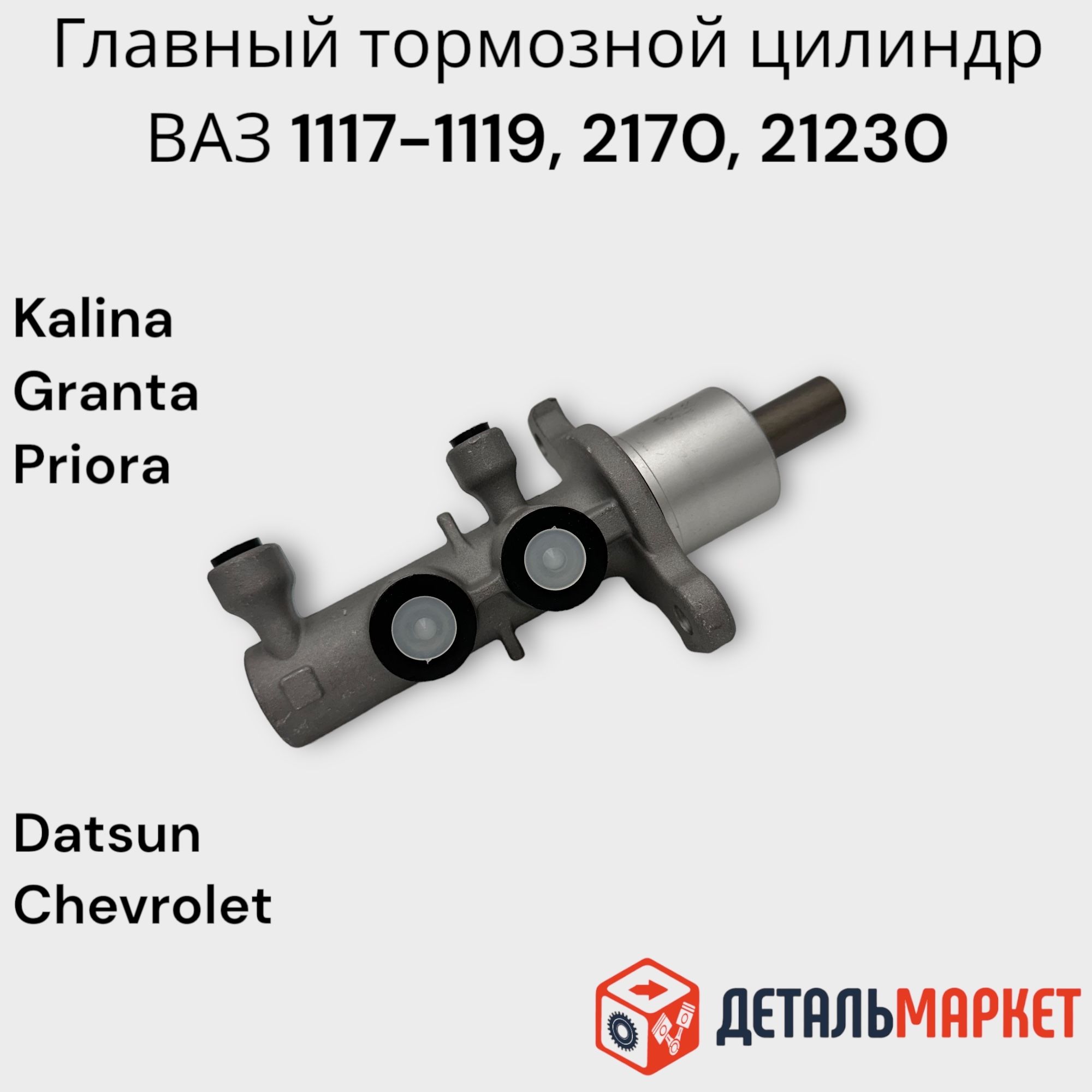 Главный тормозной цилиндр ВАЗ 1117, 1118, 1119, 2170, 2171, 2172, 2190 LADA  Лада Калина, Гранта, Приора, Шевроле Нива - арт. 21700350501078 - купить по  выгодной цене в интернет-магазине OZON (737209577)