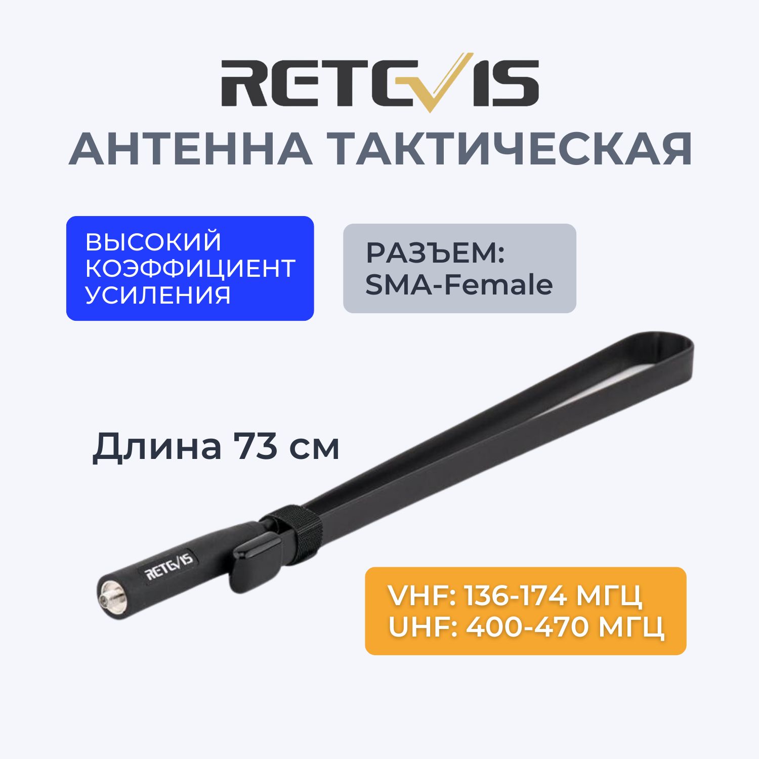 Антенна тактическая Retevis HA02 , плоская, складная, 73,5 cm VHF / UHF (SMA - Female). Для раций Baofeng UV-5R, 82 / Kenwood.