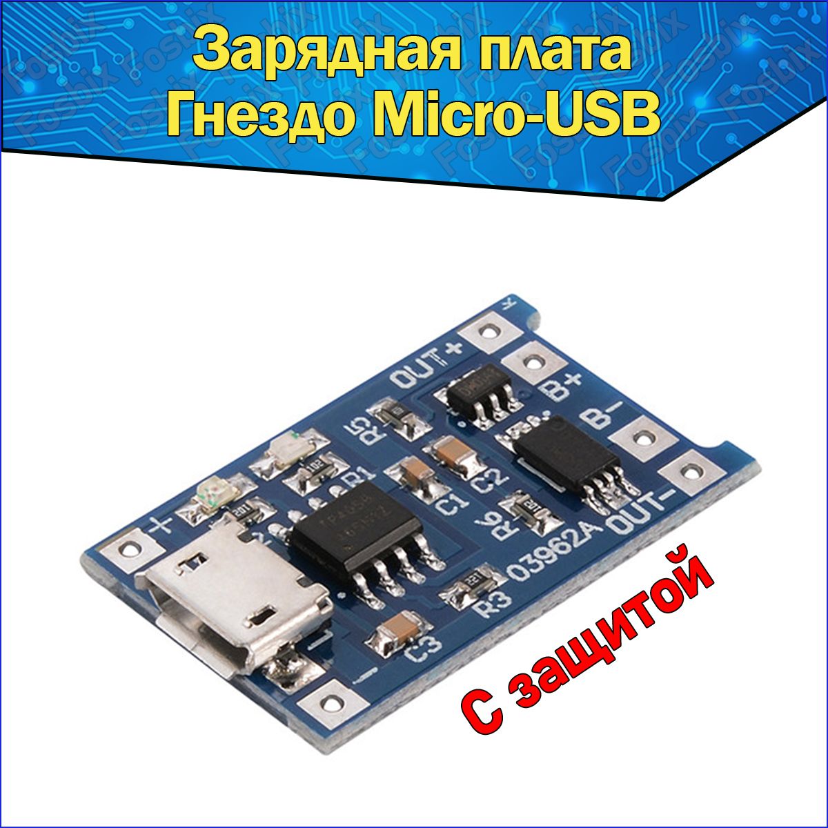 Модуль заряда Li-ion аккумуляторов 03962A TP4056, гнездо Micro USB 5В 1А,  Интеграционная Плата Контроллер зарядки Литиевых Батарей с защитой 5V 1A -  купить с доставкой по выгодным ценам в интернет-магазине OZON (522738828)