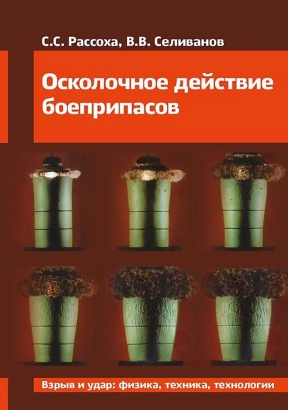 Осколочное действие боеприпасов | Селиванов Виктор Валентинович, С. С. Рассоха | Электронная книга