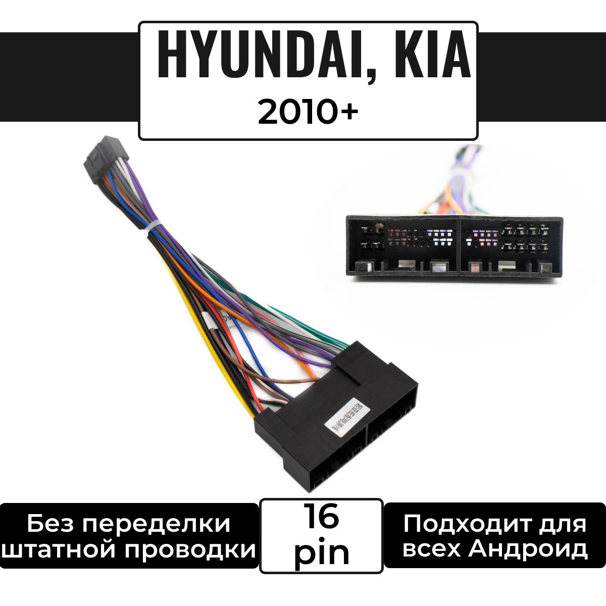 Переходник 16 pin для подключения Android автомагнитолы к автомобилю Hyundai, Kia, 2010+