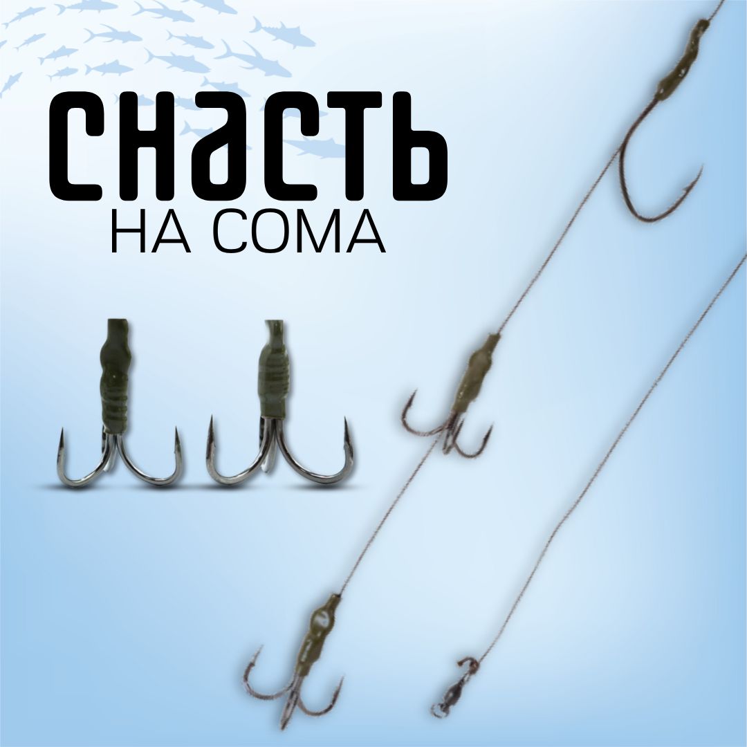 Снасть На Сома Купить Готовую
