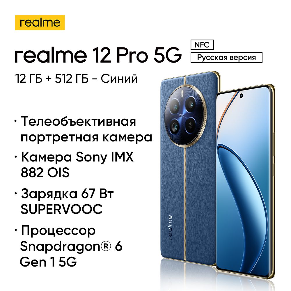 realmeСмартфонrealme12proРостест(EAC)12/512ГБ,синий