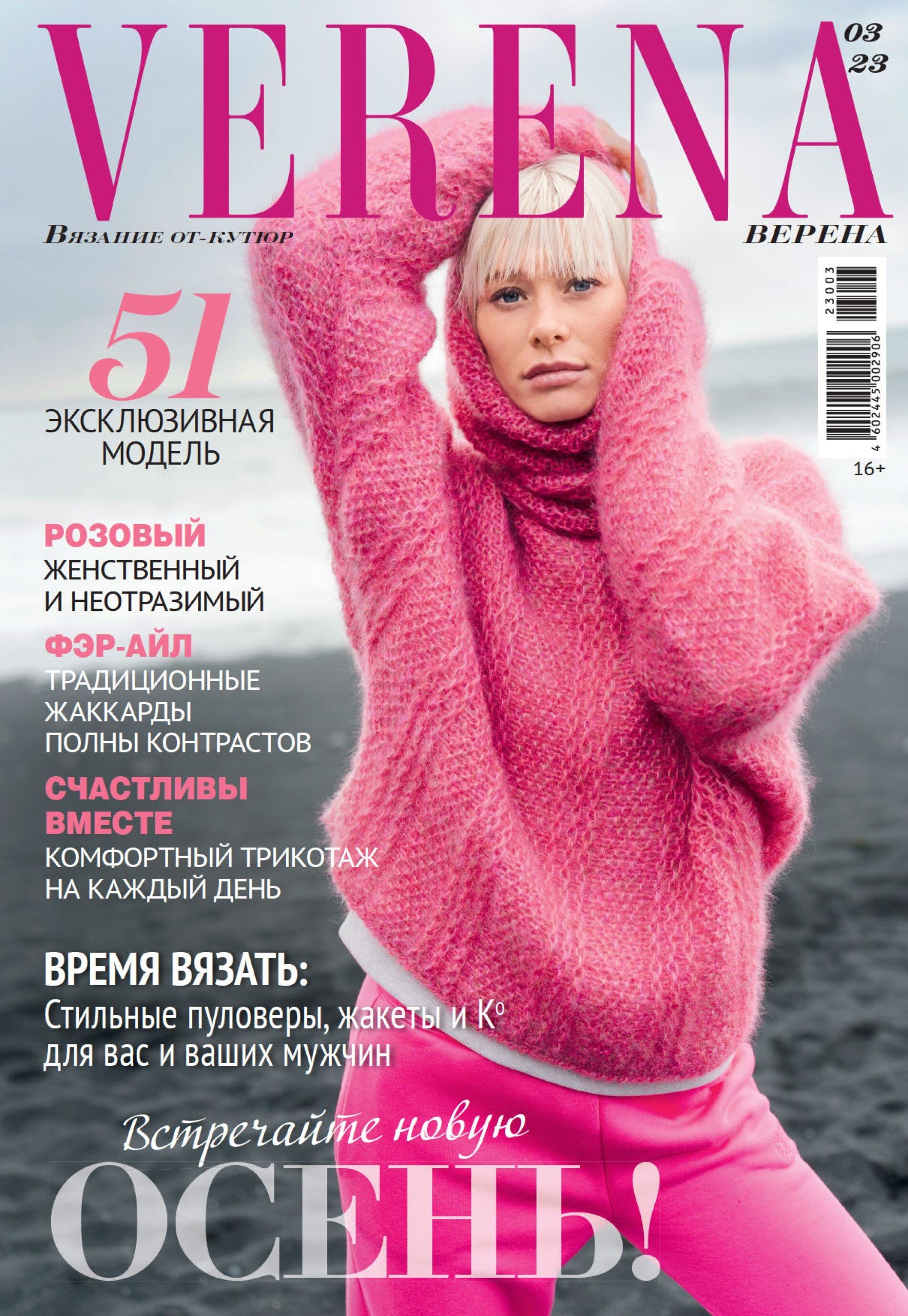 Вязаная мода 2023. Журнал вязания верена 2023. Verena 2023. Verena модное вязание. Verena 1 2020.