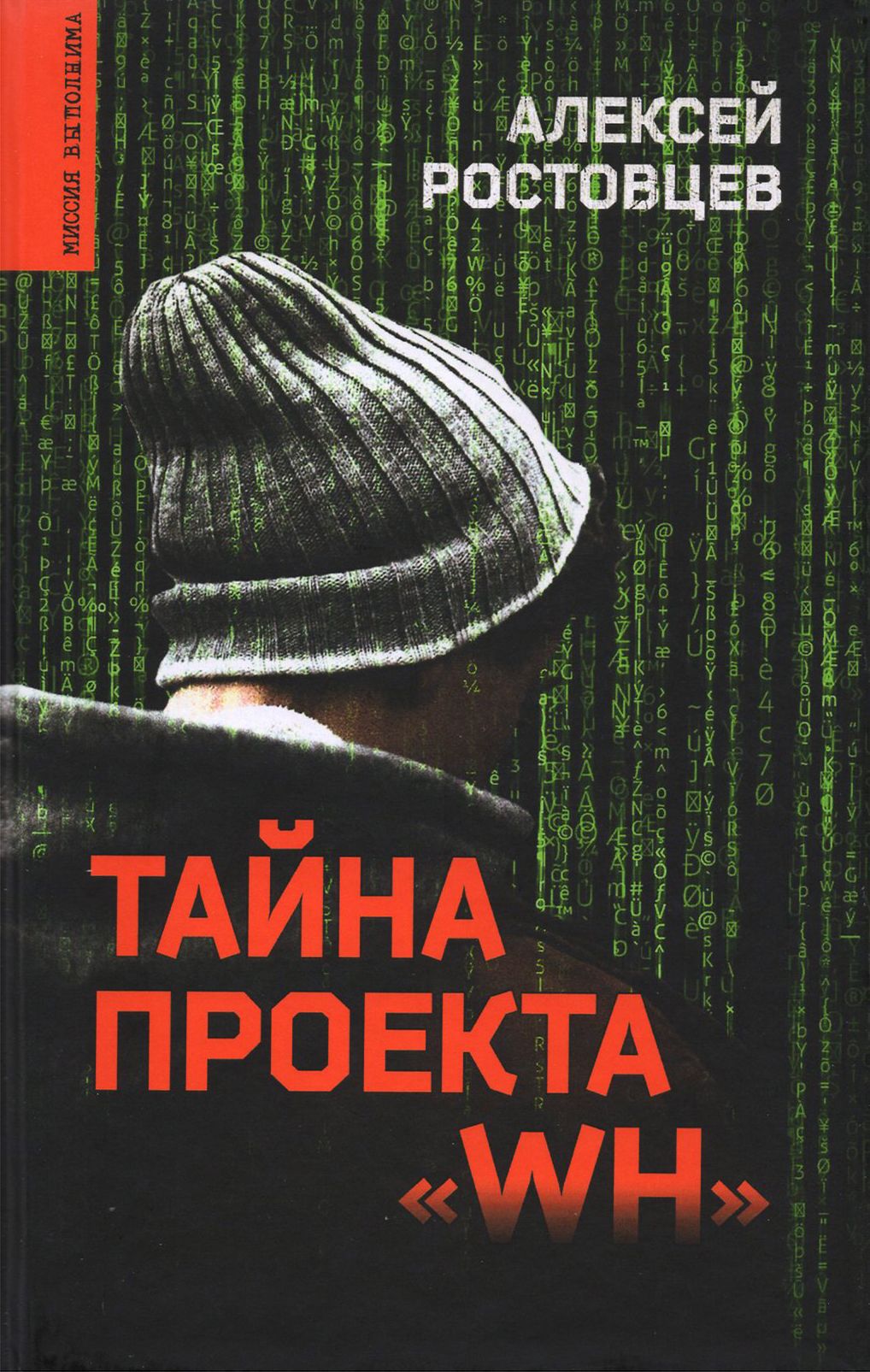 Тайна проекта "WH" | Ростовцев Алексей Дмитриевич