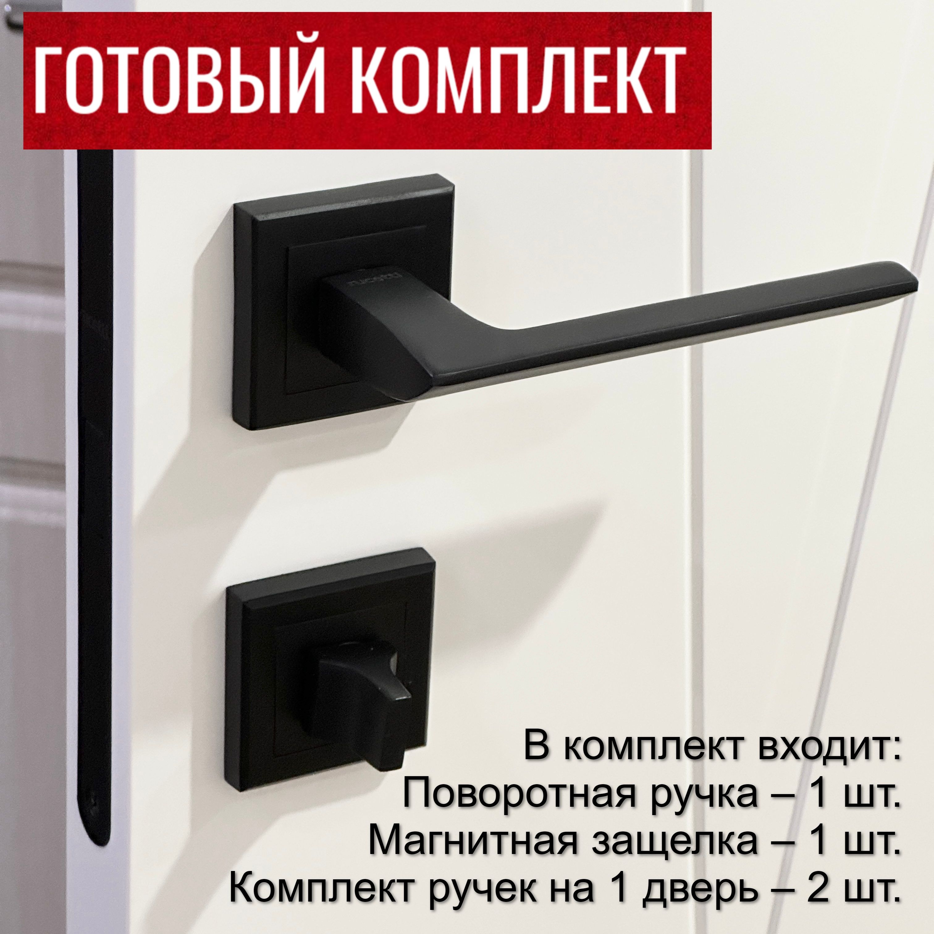 Ручка дверная Rucetti (Ручетти) RAP 21-S BL + Магнитный замок RM1895 BL + Фиксатор RAP WC-S BL / Межкомнатные дверные ручки, магнитная защелка, Завертка сантехническая