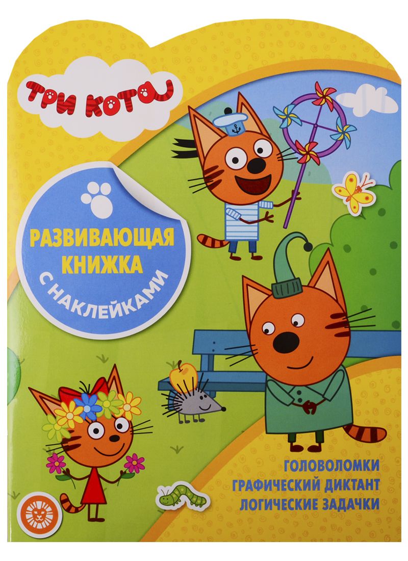 Коте познавательный. Книжка с наклейками три кота. Три кота логика с наклейками. Книжки для детей три кота. Три кота развивающая книжка с наклейками.