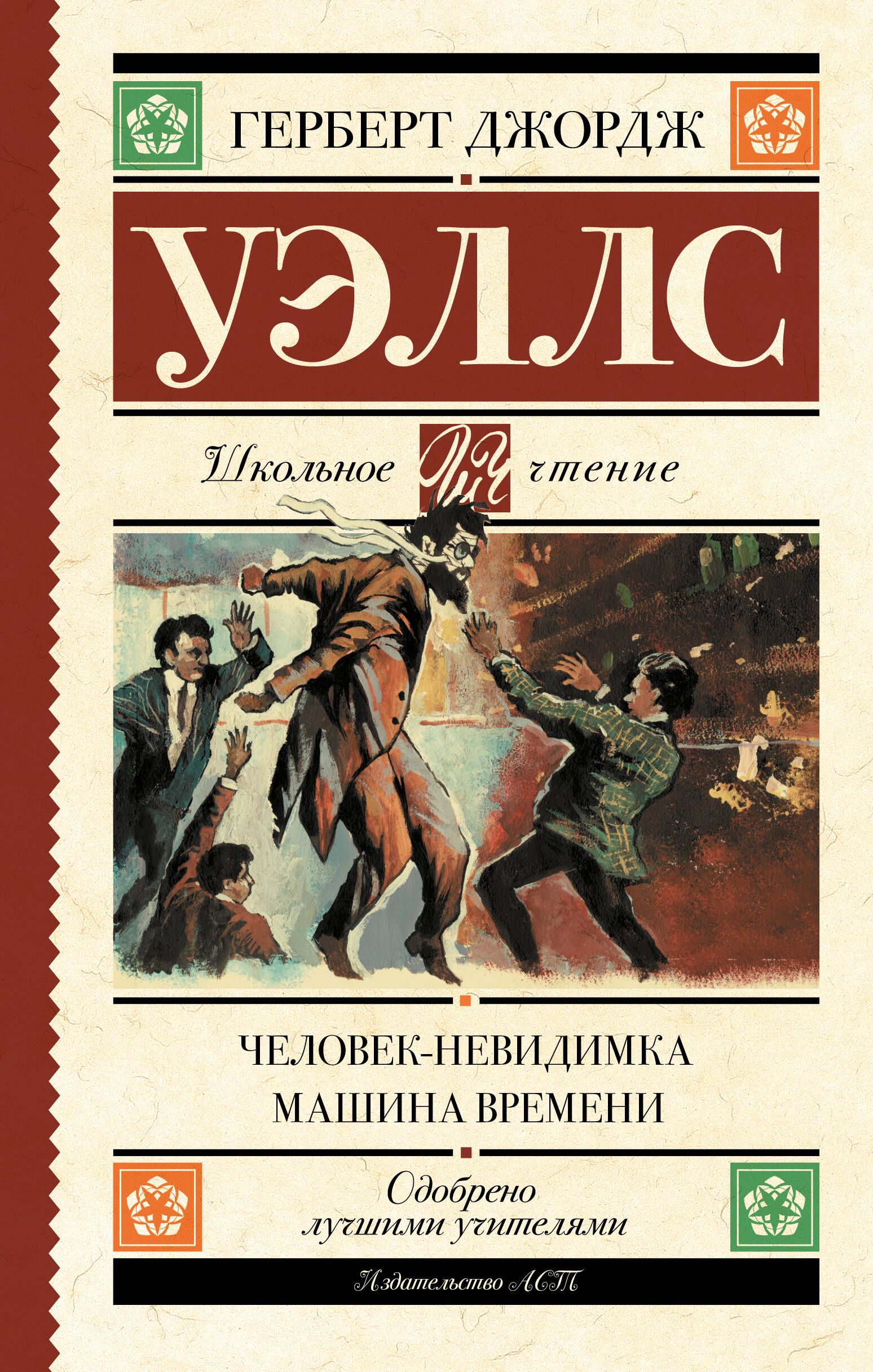 Герберт джордж уэллс читать. Машина времени Уэллс книга. Машина времени Герберт Джордж Уэллс книга. Герберт Уэллс человек невидимка. Человек-невидимка Герберт Джордж Уэллс книга.