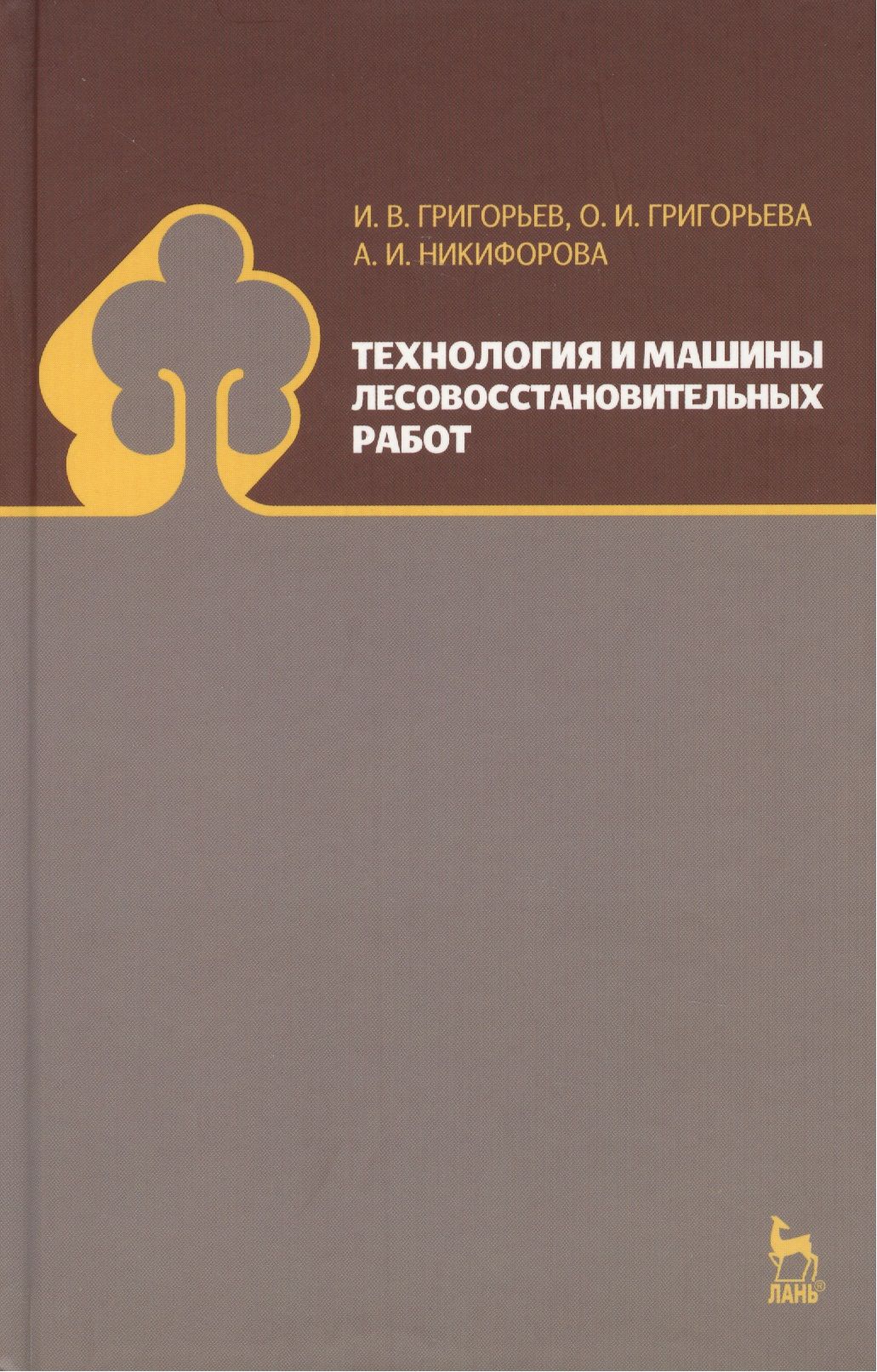 Лань учебники. Книги по оборудованию деревообработки. Книги издательства Лань. Гаджинский практикум по логистике.