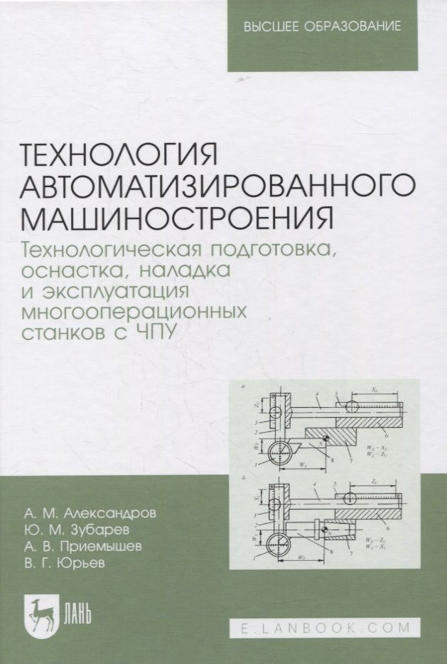 Книги по чпу станкам. Технология автоматизированного машиностроения. Технология машиностроения справочник. ЧПУ учебник. Книга проектирование ЧПУ станков.