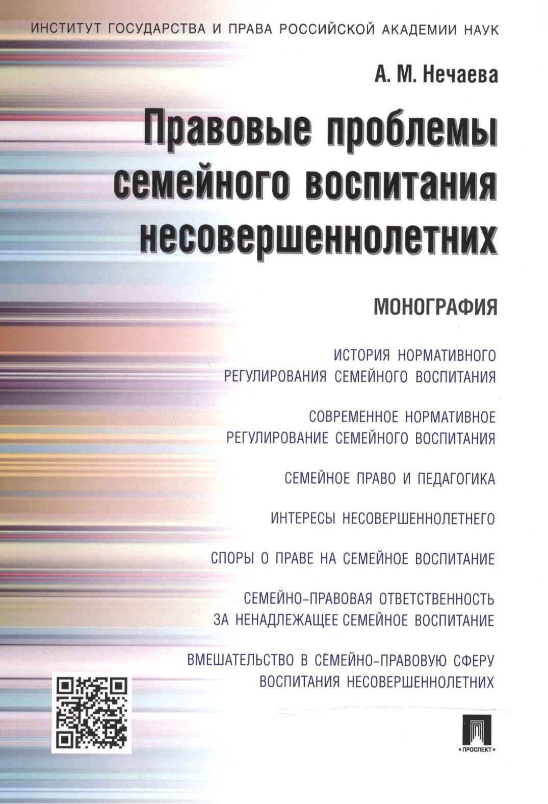 В монографии освещается история нормативного регулирования семейного <b>воспит...</b>