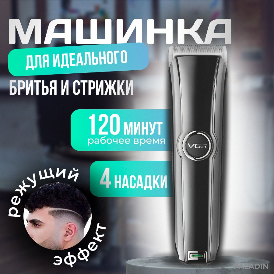 Машинка для стрижки волос VGR V288