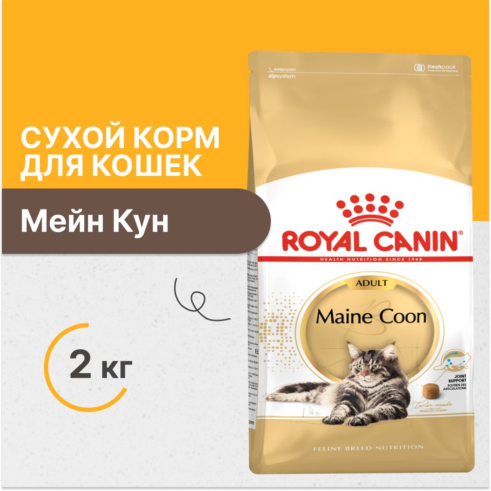 Royal Canin Maine Coon 2 Кг Купить