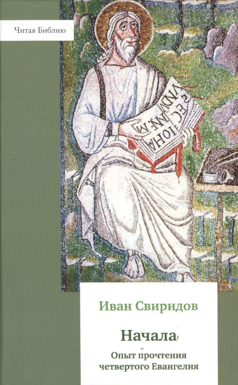Четвертое евангелие. Евангелие обложка. Читаем Библию. Библейское богословие.