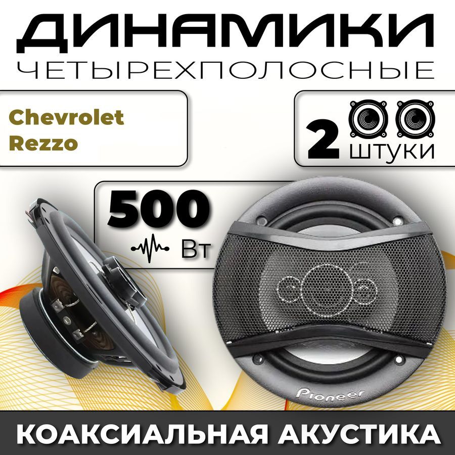 Динамики автомобильные для Chevrolet Rezzo (Шевроле Реззо) / 2 динамика по  500 вт коаксиальная акустика 4-полосы / Круглые колонки для автомобиля 16  см (6 дюймов) твитер 30 мм - купить по выгодной цене в интернет-магазине  OZON, гарантия 30 дней ...