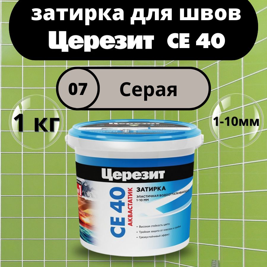 ЦерезитСЕ40Цвет:07Серый,1кг,водоотталкивающаяцементнаязатиркадляплитки(затиркаCeresitCE40дляшвовплиткивванной)