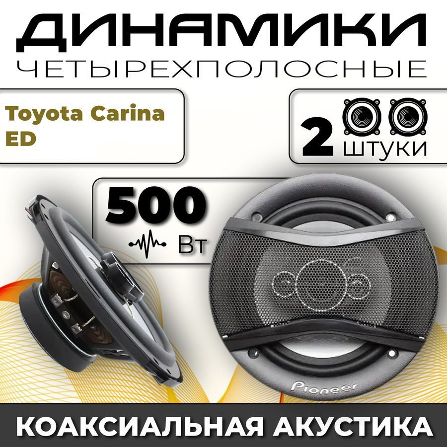 Динамики автомобильные для Toyota Carina ED (Тойота Карина ЕД) / 2 динамика  по 500 вт коаксиальная акустика 4-полосы / Круглые колонки для автомобиля  16 см (6 дюймов) твитер 30 мм - купить